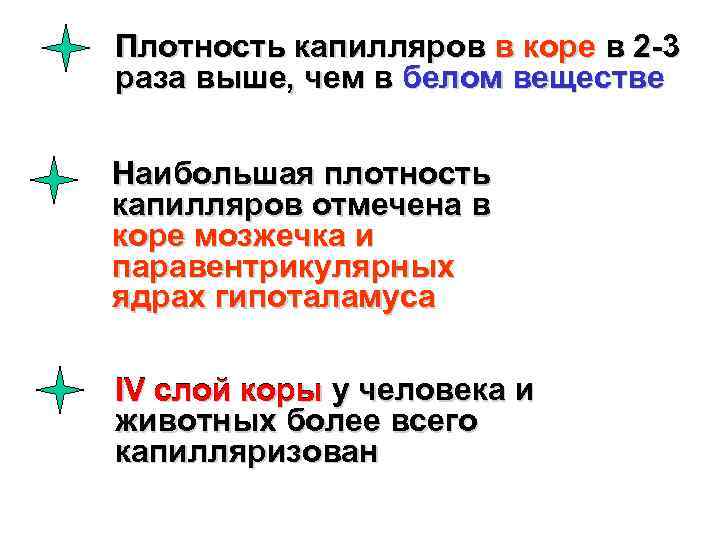 Плотность капилляров в коре в 2 -3 раза выше, чем в белом веществе Наибольшая