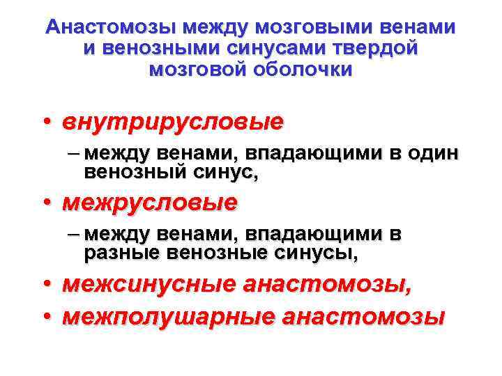 Анастомозы между мозговыми венами и венозными синусами твердой мозговой оболочки • внутрирусловые – между