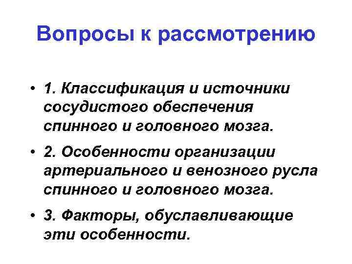 Вопросы к рассмотрению • 1. Классификация и источники сосудистого обеспечения спинного и головного мозга.