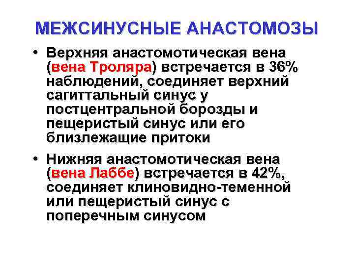 МЕЖСИНУСНЫЕ АНАСТОМОЗЫ • Верхняя анастомотическая вена (вена Троляра) встречается в 36% наблюдений, соединяет верхний