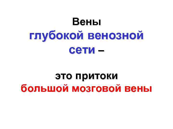 Вены глубокой венозной сети – это притоки большой мозговой вены 