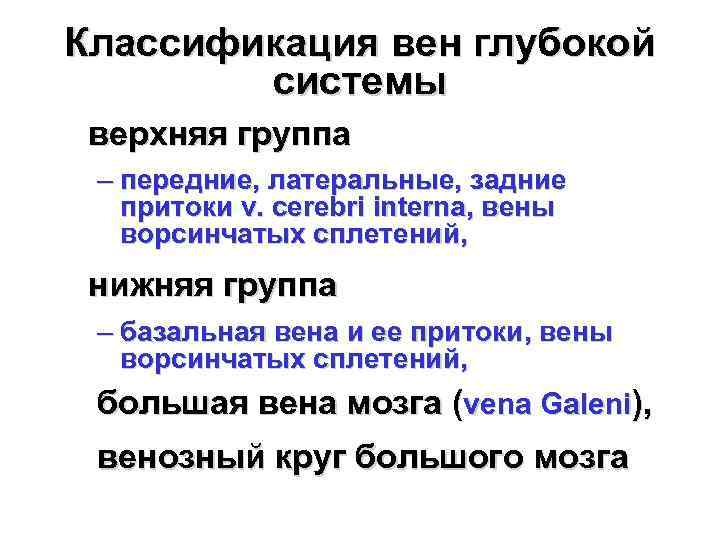 Классификация вен глубокой системы верхняя группа – передние, латеральные, задние притоки v. cerebri interna,