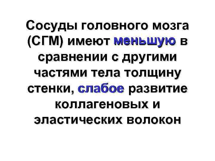 Сосуды головного мозга (СГМ) имеют меньшую в сравнении с другими частями тела толщину стенки,