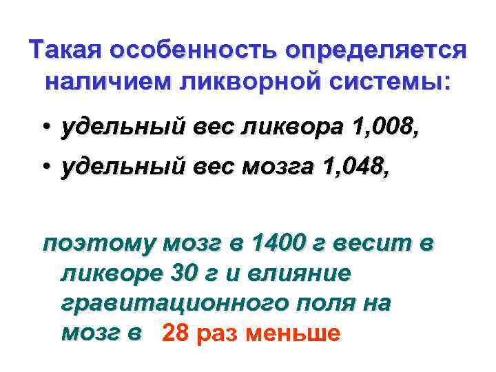 Такая особенность определяется наличием ликворной системы: • удельный вес ликвора 1, 008, • удельный