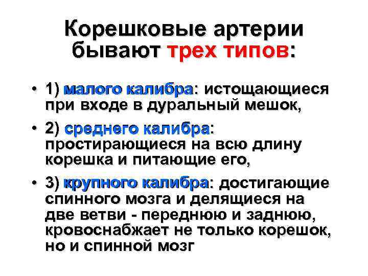 Корешковые артерии бывают трех типов: • 1) малого калибра истощающиеся малого калибра: при входе