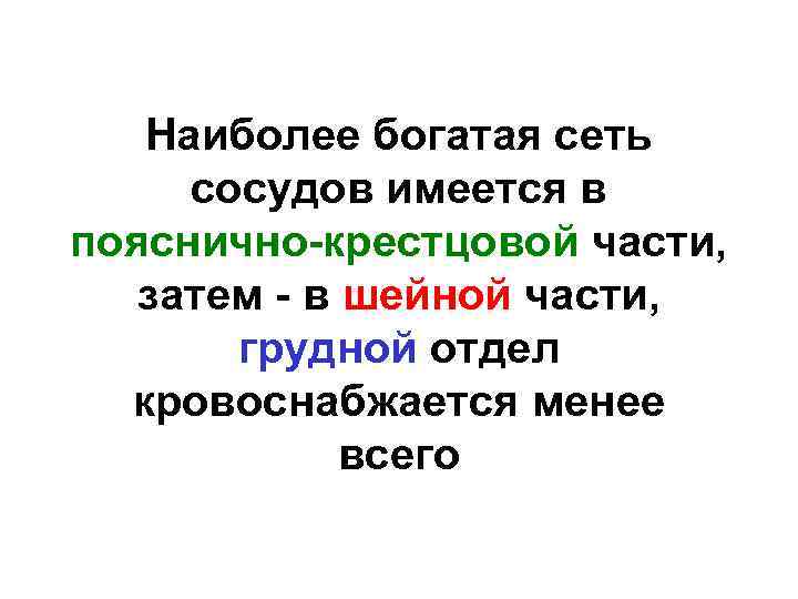 Наиболее богатая сеть сосудов имеется в пояснично-крестцовой части, затем - в шейной части, грудной