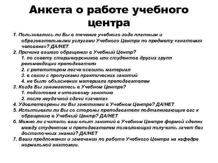 Анкета о работе учебного центра 1. Пользовались ли Вы в течение учебного года платным