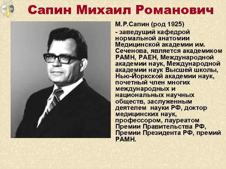 Сапин Михаил Романович М. Р. Сапин (род 1925) - заведущий кафедрой нормальной анатомии Медицинской