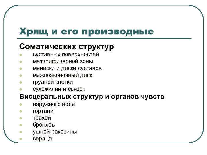 Хрящ и его производные Соматических структур l l l суставных поверхностей метэпифизарной зоны мениски