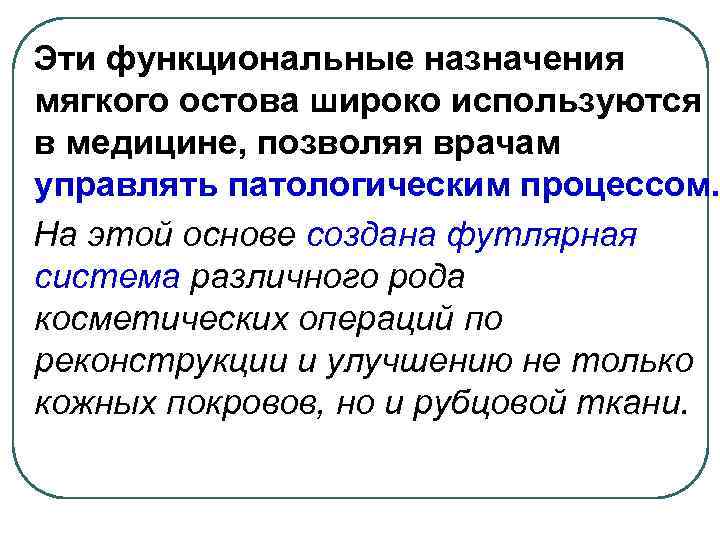 Эти функциональные назначения мягкого остова широко используются в медицине, позволяя врачам управлять патологическим процессом.