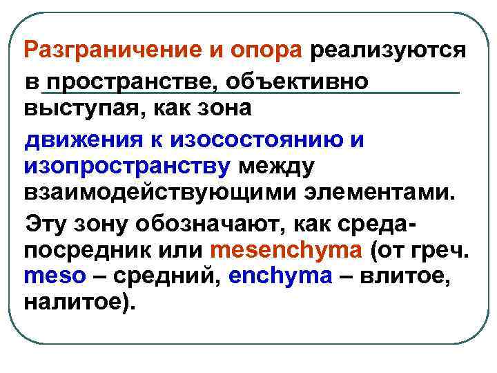 Разграничение и опора реализуются в пространстве, объективно выступая, как зона движения к изосостоянию и