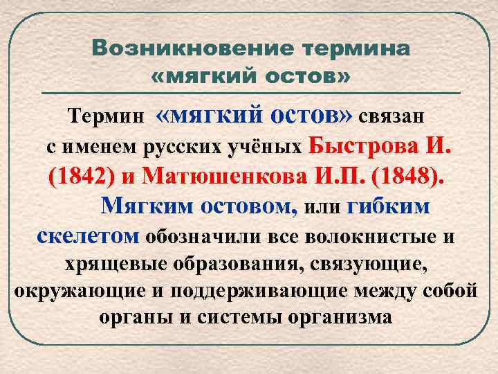 Возникновение термина «мягкий остов» Термин «мягкий остов» связан с именем русских учёных Быстрова И.