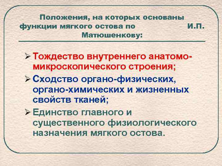 Положения, на которых основаны функции мягкого остова по И. П. Матюшенкову: Ø Тождество внутреннего