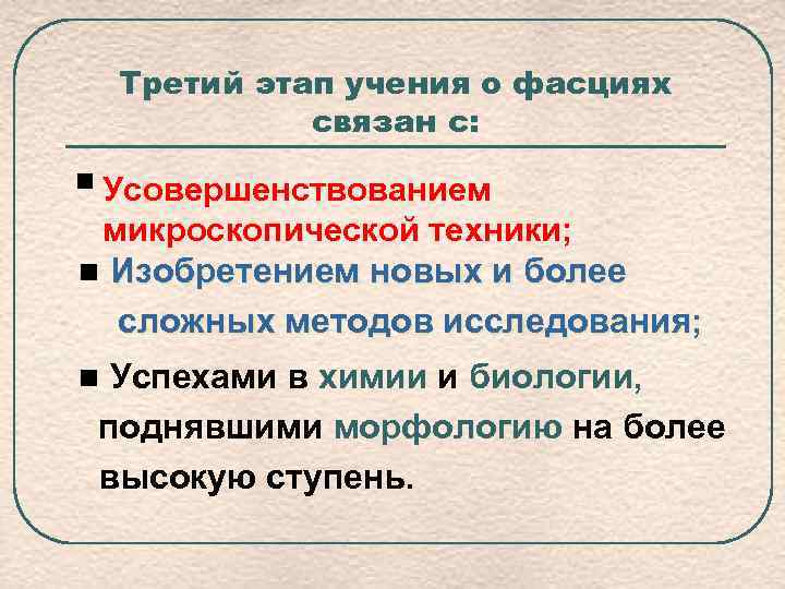 Третий этап учения о фасциях связан с: § Усовершенствованием микроскопической техники; n Изобретением новых