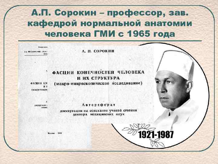 А. П. Сорокин – профессор, зав. кафедрой нормальной анатомии человека ГМИ с 1965 года