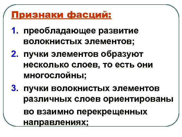 Признаки фасций: 1. преобладающее развитие волокнистых элементов; 2. пучки элементов образуют несколько слоев, то