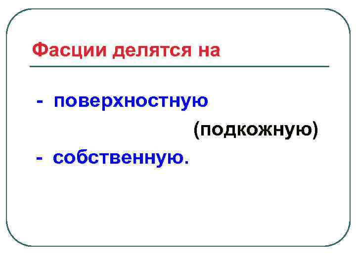 Фасции делятся на - поверхностную (подкожную) - собственную. 