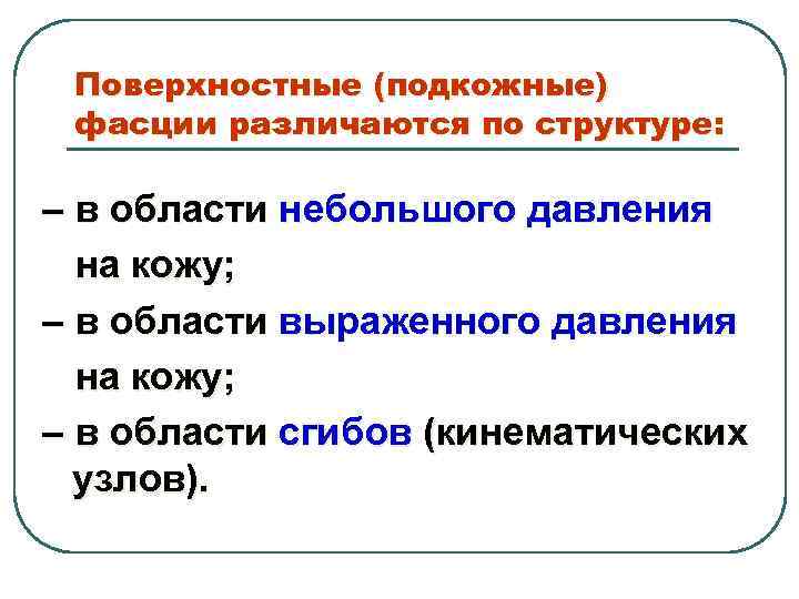 Поверхностные (подкожные) фасции различаются по структуре: – в области небольшого давления на кожу; –