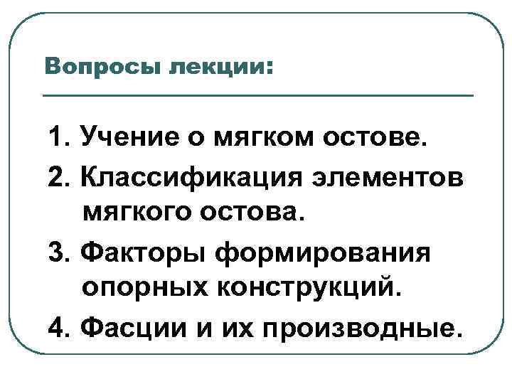 Вопросы лекции: 1. Учение о мягком остове. 2. Классификация элементов мягкого остова. 3. Факторы