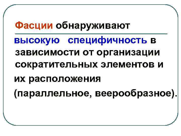 Фасции обнаруживают высокую специфичность в зависимости от организации сократительных элементов и их расположения (параллельное,