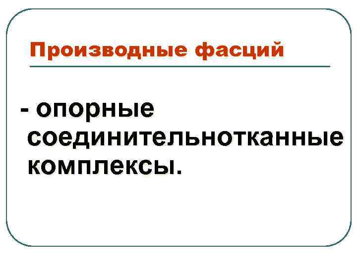 Производные фасций - опорные соединительнотканные комплексы. 