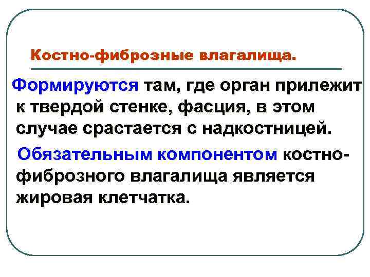 Костно-фиброзные влагалища. Формируются там, где орган прилежит к твердой стенке, фасция, в этом случае