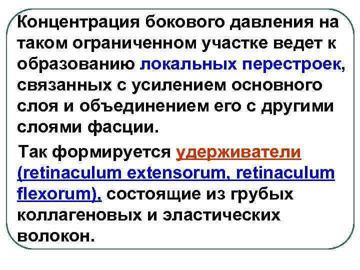 Концентрация бокового давления на таком ограниченном участке ведет к образованию локальных перестроек, связанных с