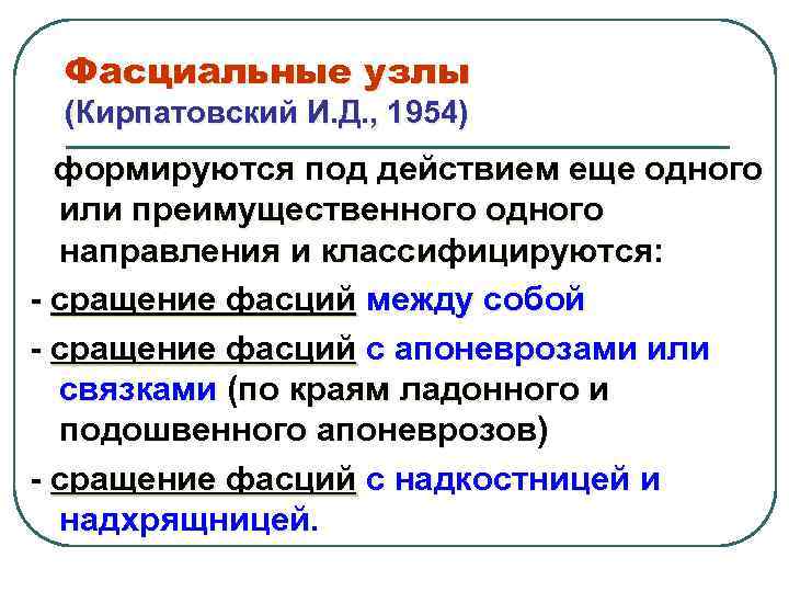 Фасциальные узлы (Кирпатовский И. Д. , 1954) формируются под действием еще одного или преимущественного