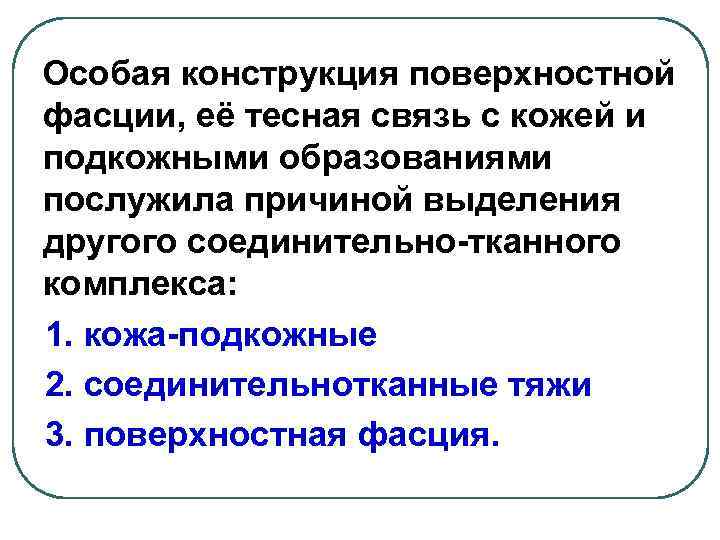 Особая конструкция поверхностной фасции, её тесная связь с кожей и подкожными образованиями послужила причиной