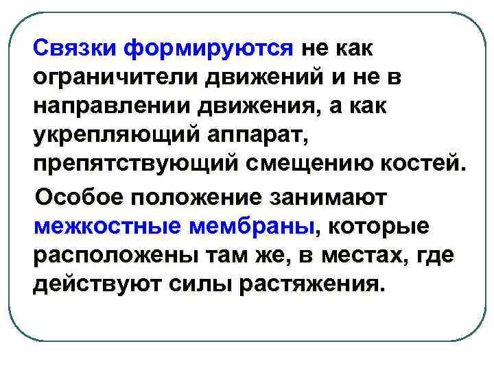 Связки формируются не как ограничители движений и не в направлении движения, а как укрепляющий