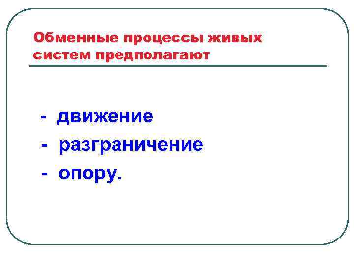 Обменные процессы живых систем предполагают - движение разграничение опору. 