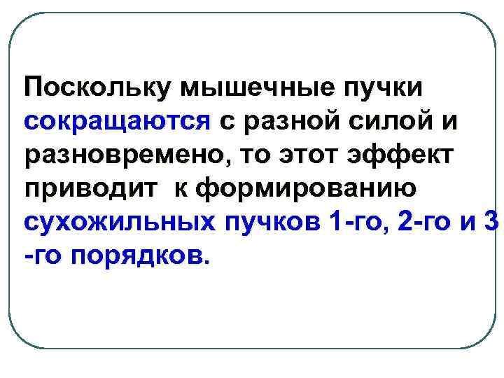 Поскольку мышечные пучки сокращаются с разной силой и разновремено, то этот эффект приводит к