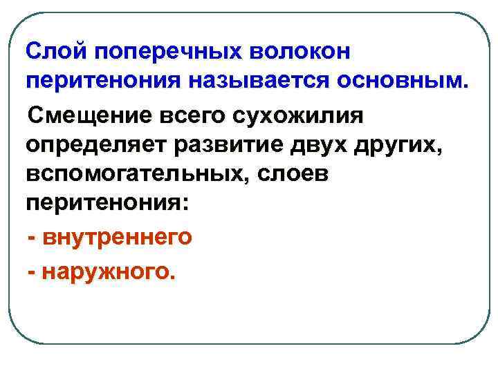 Слой поперечных волокон перитенония называется основным. Смещение всего сухожилия определяет развитие двух других, вспомогательных,