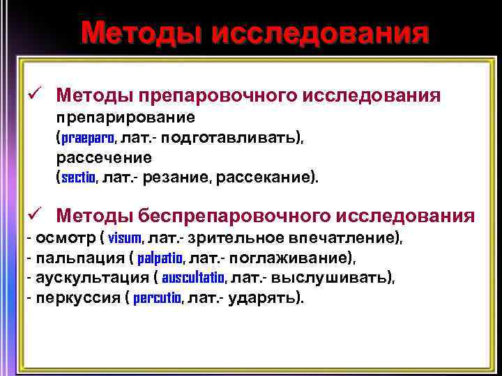 3 анатомических метода. Методы анатомического исследования. Методы исследования в анатомии.