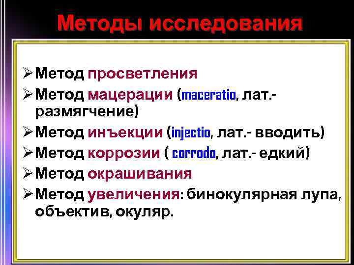 Методы исследования Ø Метод просветления Ø Метод мацерации (maceratio, лат. размягчение) Ø Метод инъекции