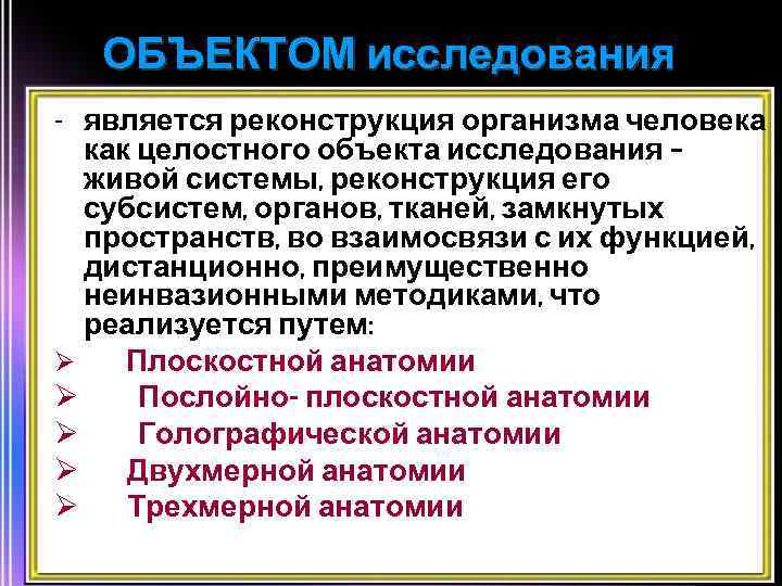 ОБЪЕКТОМ исследования - является реконструкция организма человека как целостного объекта исследования – живой системы,