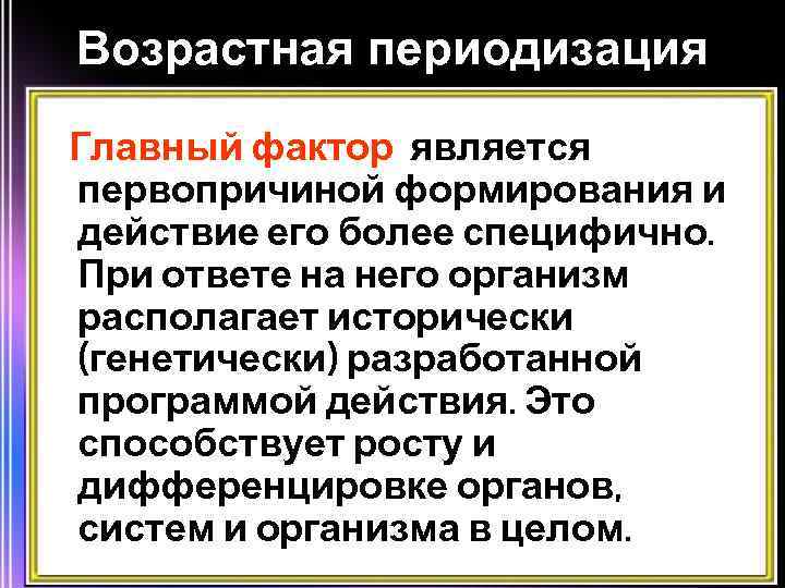 Возрастная периодизация Главный фактор является первопричиной формирования и действие его более специфично. При ответе