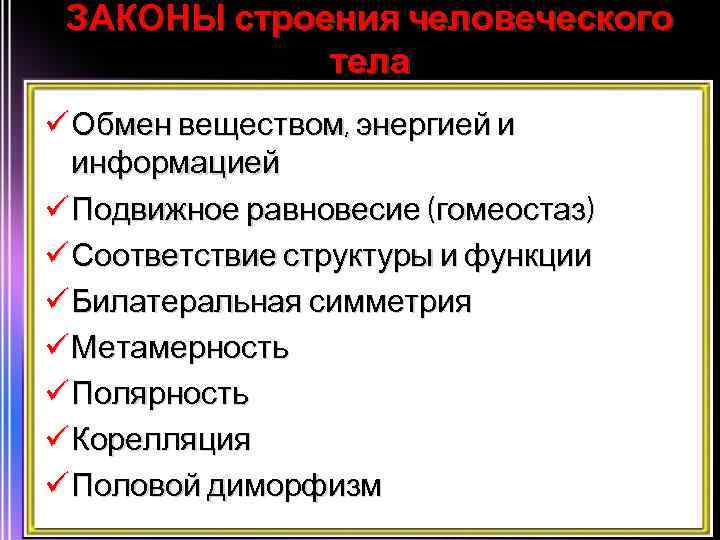 ЗАКОНЫ строения человеческого тела ü Обмен веществом, энергией и информацией ü Подвижное равновесие (гомеостаз)