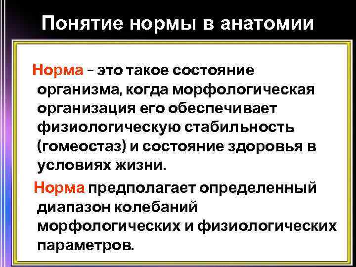 Термин норма. Варианты нормы в анатомии. Норма в анатомии это. Понятие нормы. Понятие нормы в физиологии.