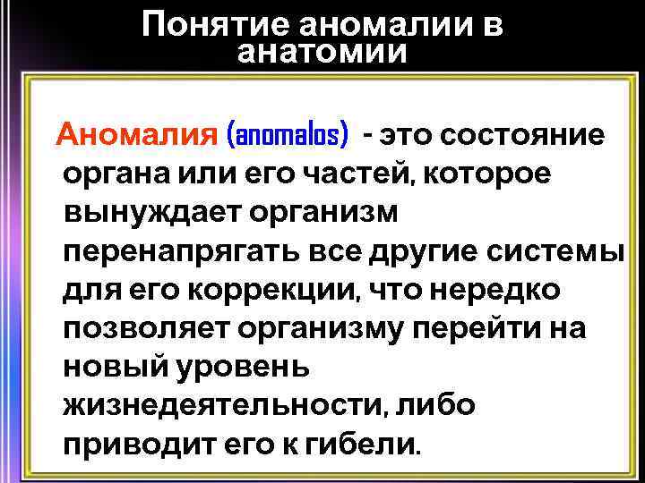 Понятие аномалии в анатомии Аномалия (anomalos) - это состояние органа или его частей, которое