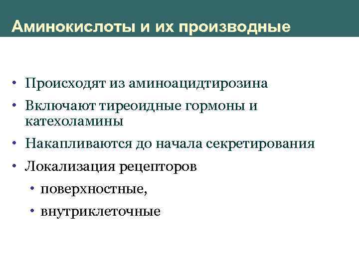 Аминокислоты и их производные • Происходят из аминоацидтирозина • Включают тиреоидные гормоны и катехоламины