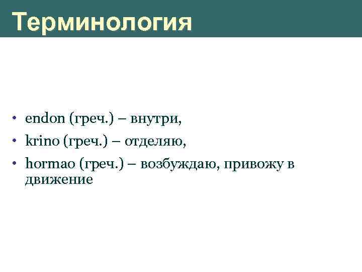 Терминология • endon (греч. ) – внутри, • krino (греч. ) – отделяю, •