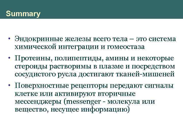 Summary • Эндокринные железы всего тела – это система химической интеграции и гомеостаза •