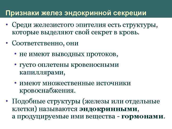 Признаки железы. Признаки желез внутренней секреции. Признаки эндокринных желез. Структурные признаки эндокринных желез. Общие признаки эндокринных желез.