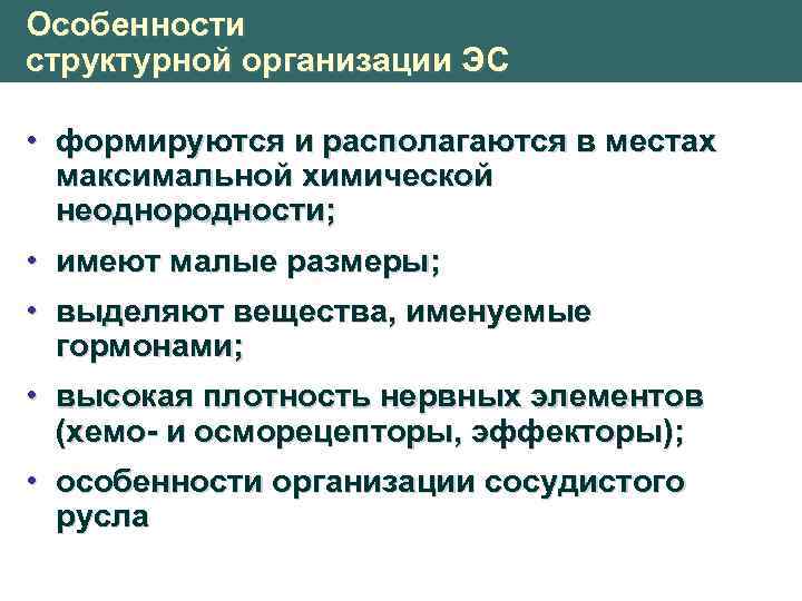 Особенности структурной организации ЭС • формируются и располагаются в местах максимальной химической неоднородности; •