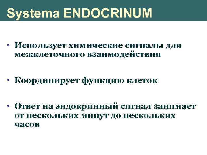 Systema ENDOCRINUM • Использует химические сигналы для межклеточного взаимодействия • Координирует функцию клеток •