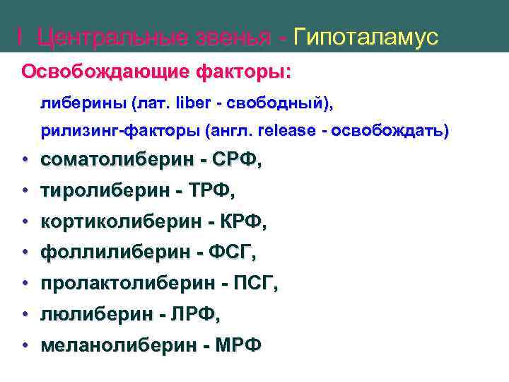 I Центральные звенья - Гипоталамус Освобождающие факторы: либерины (лат. liber - свободный), рилизинг-факторы (англ.