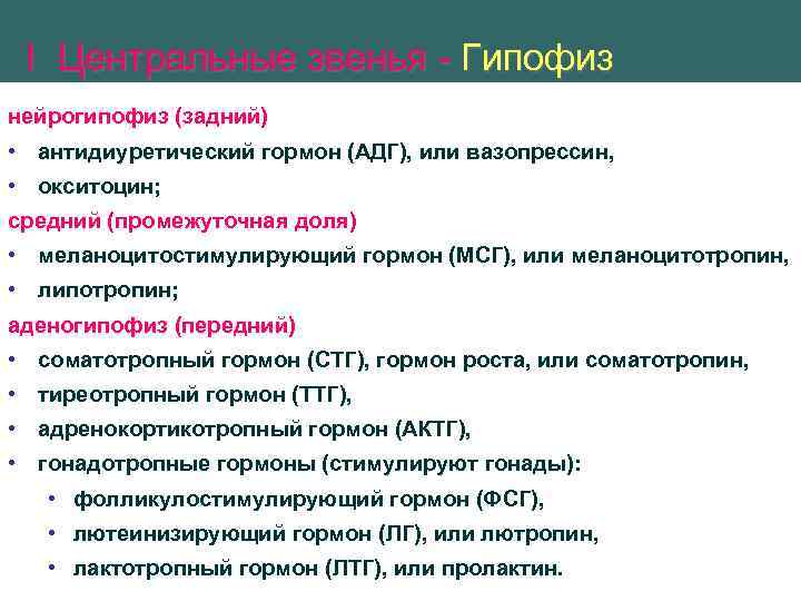 I Центральные звенья - Гипофиз нейрогипофиз (задний) • антидиуретический гормон (АДГ), или вазопрессин, •