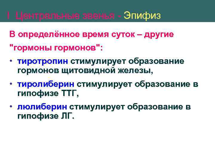 Эпифиз гормоны. Гормоны эпифиза и их функции таблица. Эпифиз гормоны и функции. Гормоны эпифиза таблица гормоны эпифиза таблица. Основные функции гормонов эпифиза.