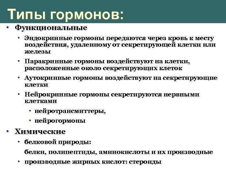 Типы гормонов: • Функциональные • Эндокринные гормоны передаются через кровь к месту воздействия, удаленному